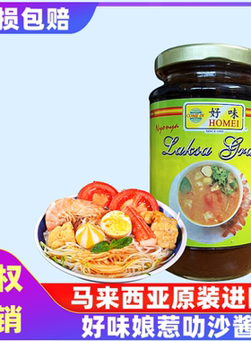 马来西亚进口好味叻沙酱酸辣海鲜叻沙面酱喇沙laska调料商用370G