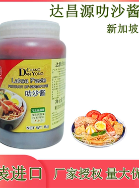 达昌源水妈妈娘惹叻沙酱  LASKA 新加坡原装进口汤面海鲜酱1kg