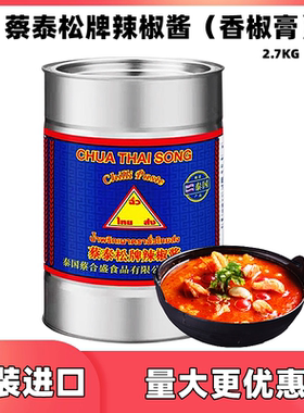 蔡泰松牌辣椒膏泰国进口香椒膏冬阴功调料东南亚风味辣椒酱2.7kg