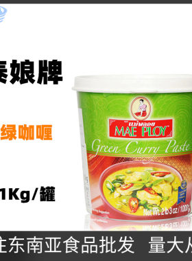 泰国进口 泰娘咖喱 MAEPLOY 绿咖喱酱 泰国正关进口泰式咖哩1kg
