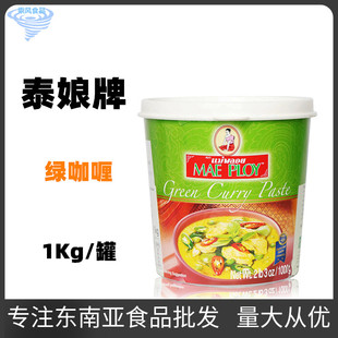 泰国进口 泰娘咖喱 MAEPLOY 绿咖喱酱 泰国正关进口泰式咖哩1kg