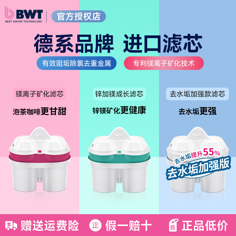 德国BWT倍世滤芯净水器家用净水壶厨房滤水壶过滤去水垢通用正品