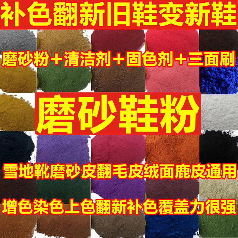 吉铃绒面磨砂皮补色翻新上色鞋粉