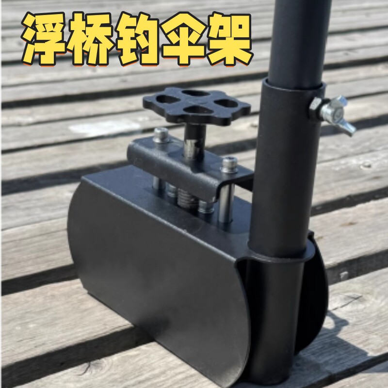 亭林浮桥伞架不锈钢钓鱼伞架黑坑浮桥伞架固定器钓鱼伞架钓鱼伞
