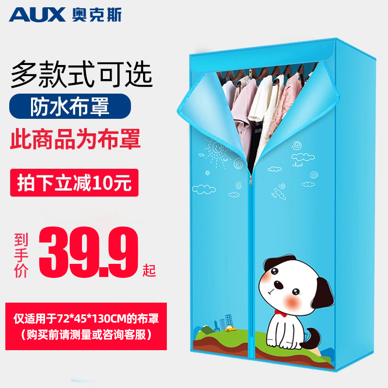 奥克斯烘干机配件干衣机外罩布罩子通用器布外套罩衣架罩套烘衣罩