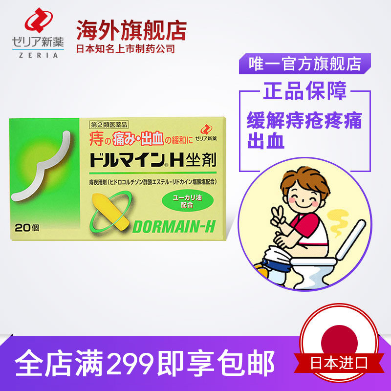 日本直邮ZERIA消肿镇痛消炎止血外用痔疮栓剂Dormain-H 20个