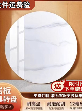 岩板转盘家用圆桌餐桌转盘大理石圆桌面圆盘桌旋转石转盘台面定制