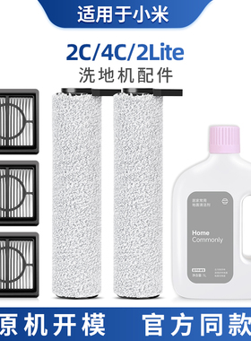 适用于小米米家w20无线洗地机滚刷滤网滤芯配件2c/4c/2lite清洁液