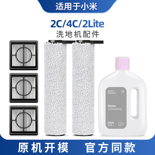 适用于小米米家w20无线洗地机滚刷滤网滤芯配件2c/4c/2lite清洁液