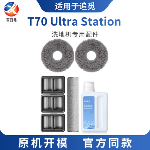 适配追觅洗地机T70Ultra/Station滚刷抹布滤芯滚筒配件清洁液耗材