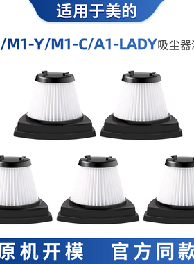 适配美的U1/M1-Y/M1-C手持吸尘器配件滤芯过滤网HEPA可水洗滤棉