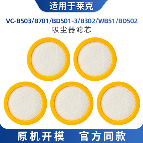 适配莱克吸尘器除螨仪BD501/B302/VC-B503/BD502滤芯滤网配件WB51