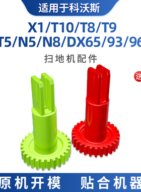 适用科沃斯扫地机配件边刷电机红绿色卡扣齿轮t5 t8 t9 n5 n8 x1