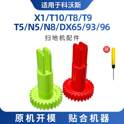 适用科沃斯扫地机配件边刷电机红绿色卡扣齿轮t5 t8 t9 n5 n8 x1
