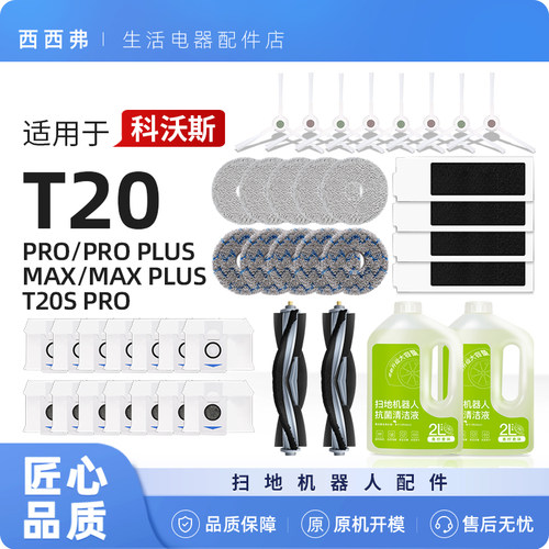 【T20】系列扫地机专用配件耗材