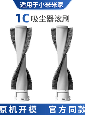 适配小米米家1C无线吸尘器SCWXCQ02ZHM毛刷滚刷配件清洁刷除螨刷