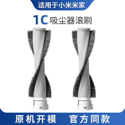 适配小米米家1C无线吸尘器SCWXCQ02ZHM毛刷滚刷配件清洁刷除螨刷
