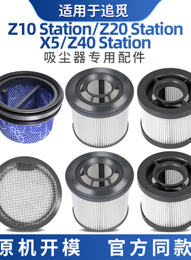 适配追觅吸尘器配件Z10/Z20/Z40StationX5过滤网前后置滤芯耗材