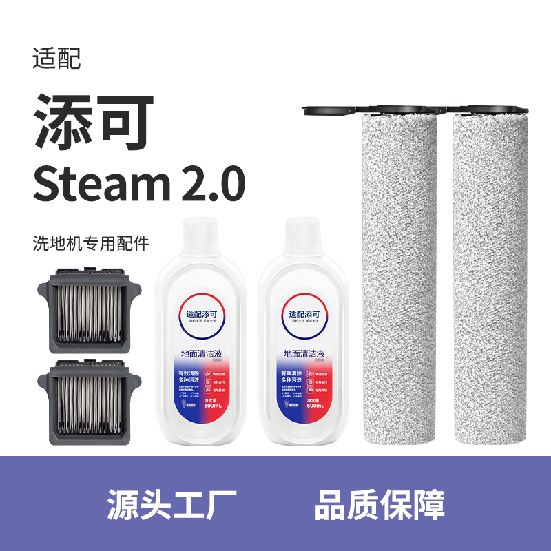 适配添可Steam2.0配件洗地机芙万滚刷主刷滤芯网清洁液剂滤棉耗材