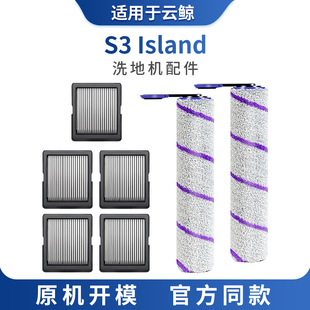 Island滚刷滤芯滚筒滤网地面清洁剂液耗材 适配云鲸洗地机配件S3