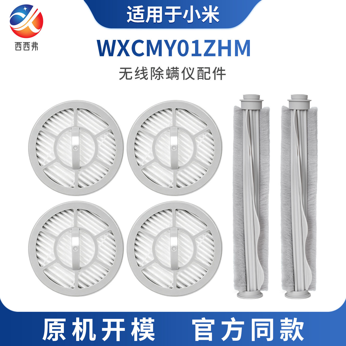 适配于小米无线除螨仪配件WXCMY01ZHM配件过滤芯海绵清洁滚刷滤芯图片