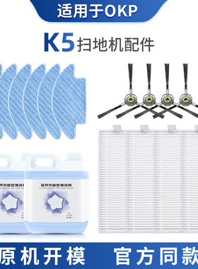 适用于OKP扫地机器人配件K5过滤芯滤网边刷清洁液可水洗抹布拖布