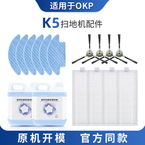 适用于OKP扫地机器人配件K5过滤芯滤网边刷清洁液可水洗抹布拖布