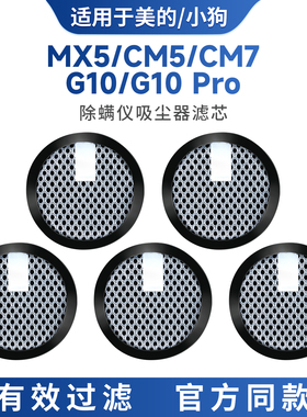 适配于美的小狗除螨仪吸尘器滤芯MX5/CM5/CM7/G10 Pro配件过滤芯