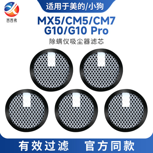 适配于美的小狗除螨仪吸尘器滤芯MX5/CM5/CM7/G10 Pro配件过滤芯