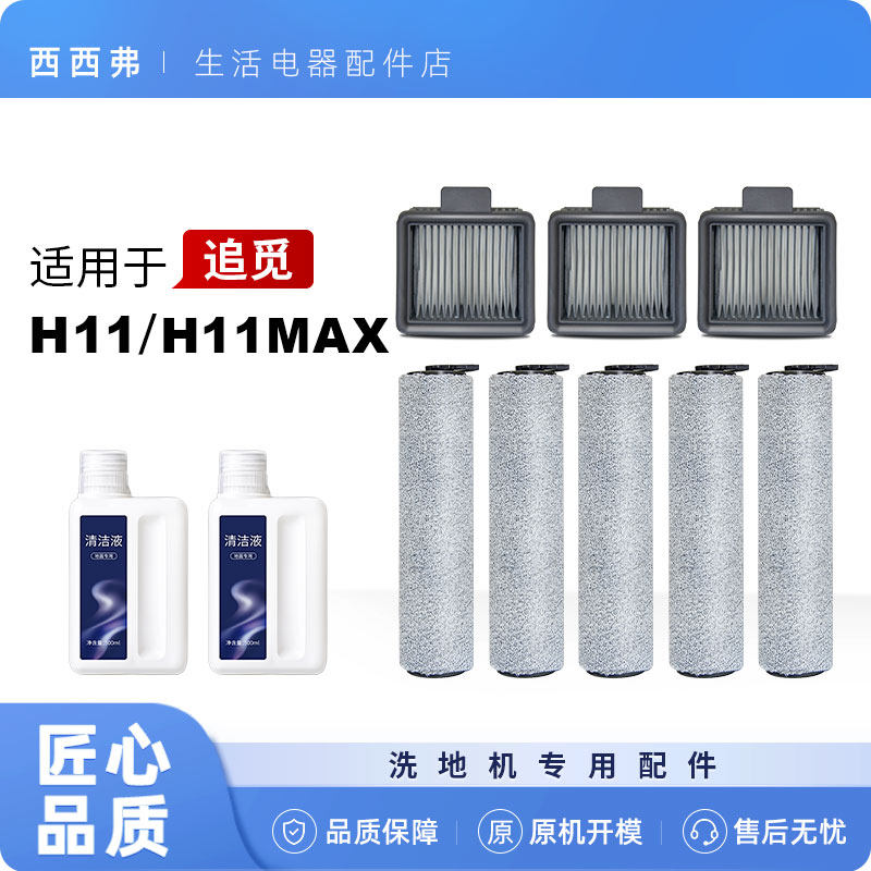 适用于追觅H11max配件耗材滚刷