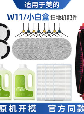 适配美的扫地机器人W11 小白盒滚刷主边刷SE/RM2102清洁液配件