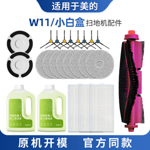 适配美的扫地机器人W11 小白盒滚刷主边刷SE/RM2102清洁液配件