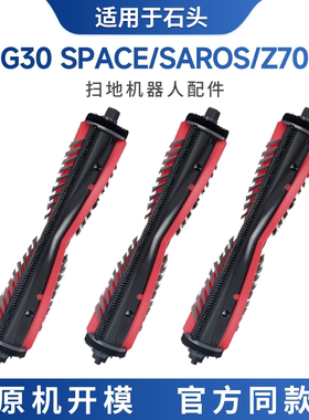 适用于石头G30/SPACE/SAROS/Z70扫地机器人割毛滚刷配件耗材