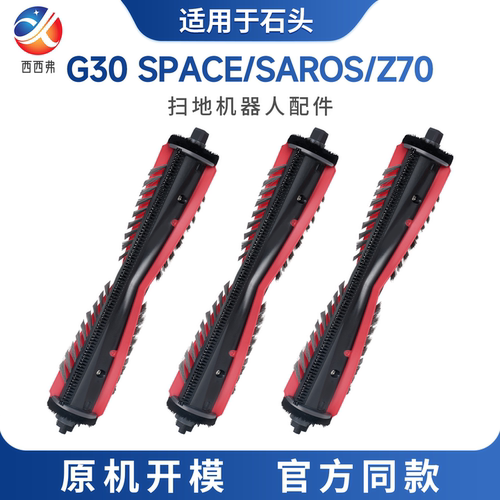 适用于石头G30/SPACE/SAROS/Z70扫地机器人割毛滚刷配件耗材