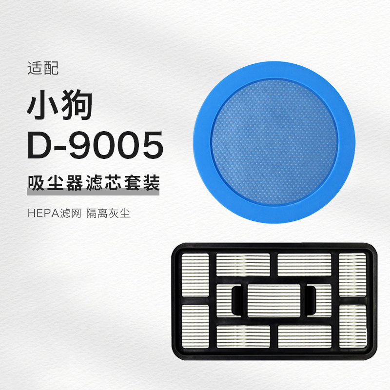 适配小狗吸尘器配件大全d-9005进风口滤网过滤芯海帕hepa微织棉