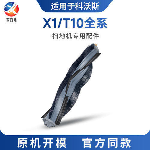 【X1/T10】系列专用滚刷配件耗材