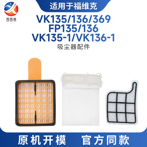 适配福维克吸尘器配件VK135/136/369/FP135/136/VK135-1/VK136-1