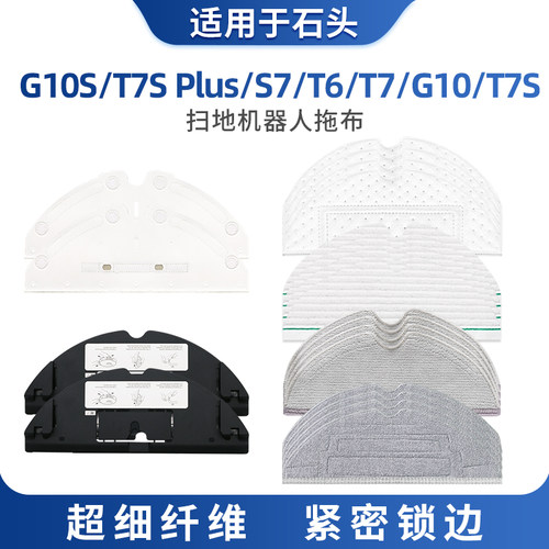 适用于石头G10S扫地机配件耗材