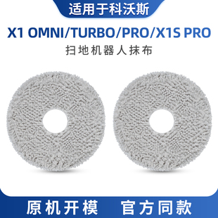 适用于科沃斯X1抹布扫地机器人x1s pro可水洗turbo拖布omni原厂款