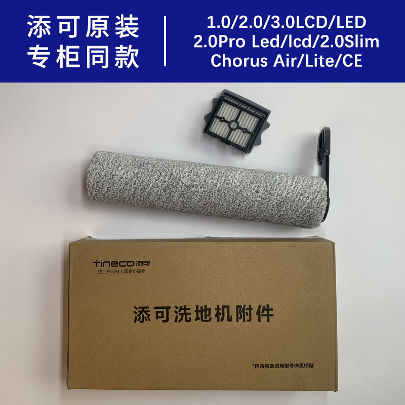 原装添可滚刷配配件滤芯地面清洁液3.0洗地机2.0专用Chorus wiper 生活电器 洗地机配件/耗材 原图主图