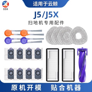 适用于云鲸J5扫地机器人配件集尘袋拖抹布j5x滤网滚边刷清洁液剂