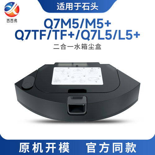 适配于石头二合一水箱尘盒Q7M5/M5+/Q7TF/TF+/Q7L5/L5+配件耗材