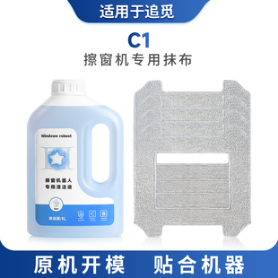 适配追觅擦窗机器人配件C1抹布拖布清洁液擦窗神器擦玻璃窗宝耗材