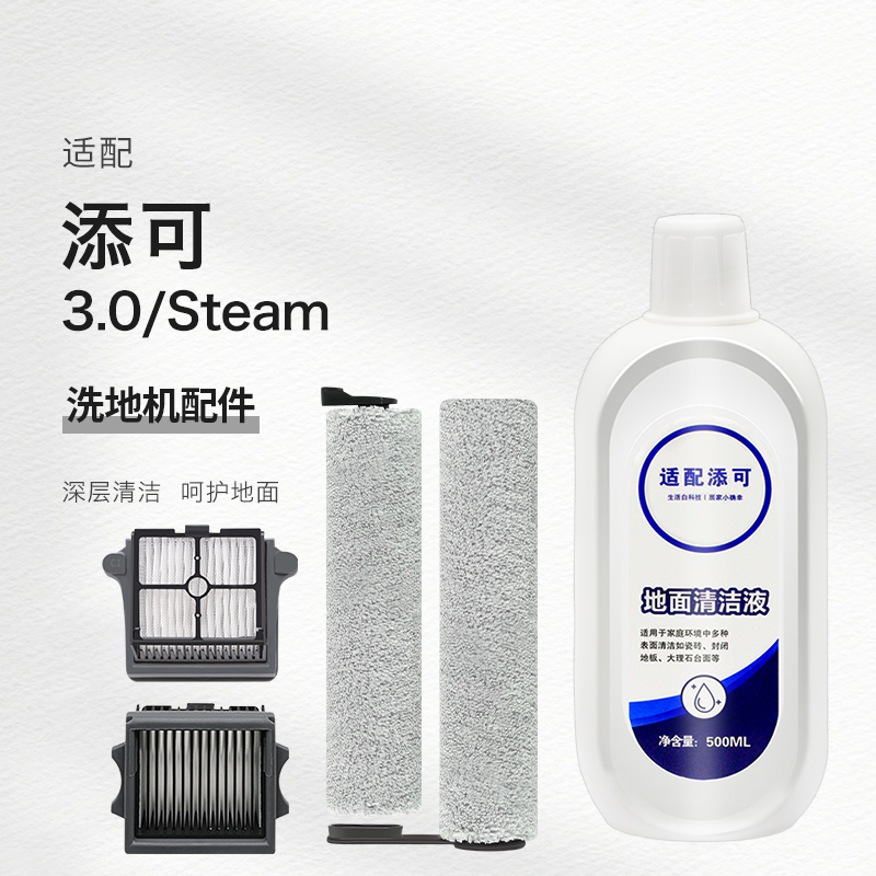 适配添可3.0steam洗地机配件滚刷