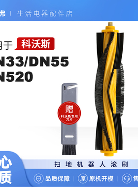 配科沃斯DN33滚刷扫地机器人DN55 520配件抹布主刷滤芯网清洁液剂