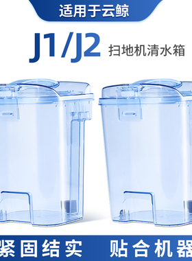 适配云鲸J1清水箱污水桶扫地机器人配件J4Litej2清水桶专用J3耗材