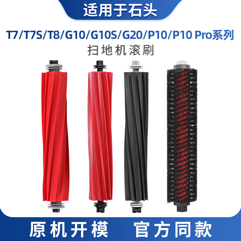 适用石头扫地机器人滚刷T7/T8/G10S/P10主刷配件抹布PRO专用PLUS