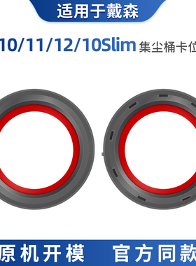 适用戴森dyson吸尘器配件集尘桶v10slim密封条v11/v12底盖密封圈
