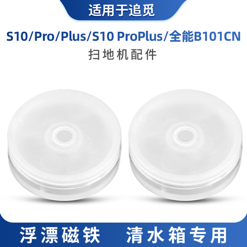适用于追觅S10Pro扫地机清水箱浮漂带感应磁铁B101CN水箱浮球模块