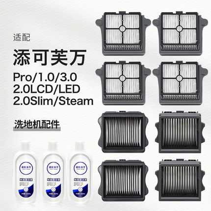 适配TINECO添可洗地机1.0/2.0ProLED LCD/3.0滤芯Steam过滤网配件